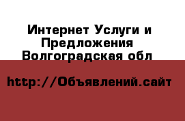 Интернет Услуги и Предложения. Волгоградская обл.